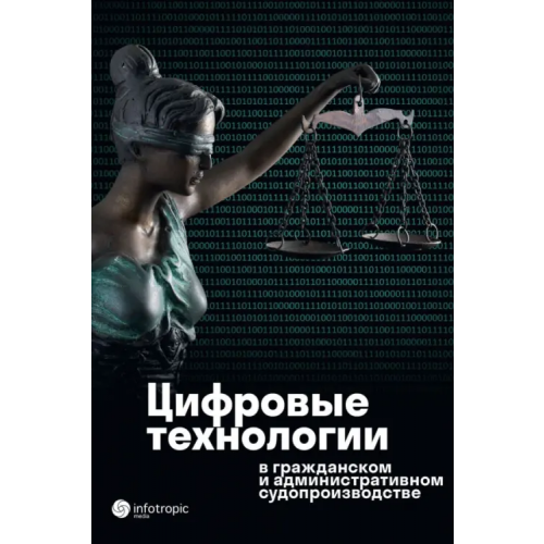 Инфотропик Цифровые технологии в гражданском и административном судопроизводстве. Практика, аналитика Стрельцова Е. Г., Самсонова М. В., Чайкина А. В