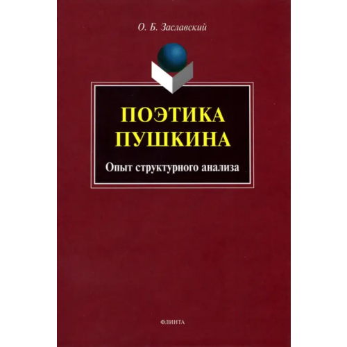 Флинта Поэтика Пушкина. Опыт структурного анализа Заславский Олег Борисович