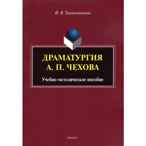 Флинта Драматургия А.П. Чехова: учеб.-метод. пособие Толоконникова Ирина Владиславовна