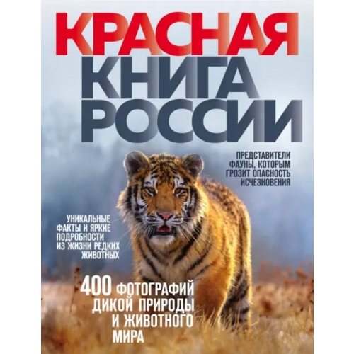 Эксмо Красная книга России Скалдина Оксана Валерьевна