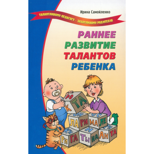 Лада/Москва Раннее развитие талантов ребенка Самойленко Ирина Владимировна