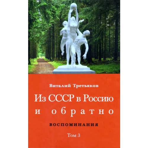 СПбГУП Из СССР в Россию и обратно. Воспоминания. Том 3. 632-я школа (1968–1971) Третьяков Виталий Товиевич