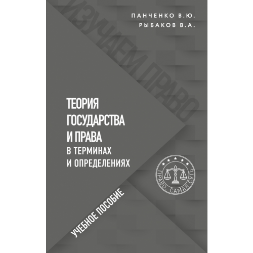 Эксмо-Пресс Теория государства и права в терминах и определениях Панченко Владислав Юрьевич, Рыбаков Владимир Алексеевич