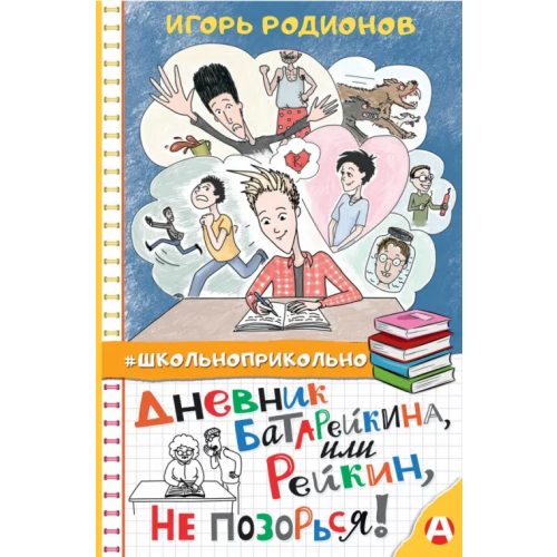 Малыш Дневник Батарейкина, или Рейкин, не позорься! Родионов Игорь Валерьевич