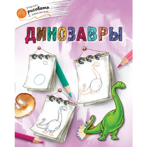 Вако Динозавры Орехов А. А