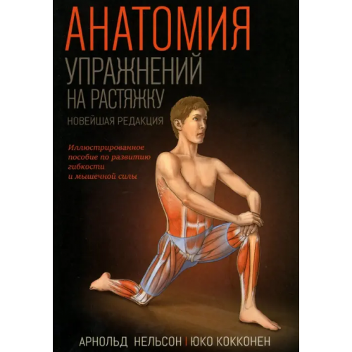 Попурри Анатомия упражнений на растяжку. Новейшая редакция Нельсон Арнольд, Кокконен Юко