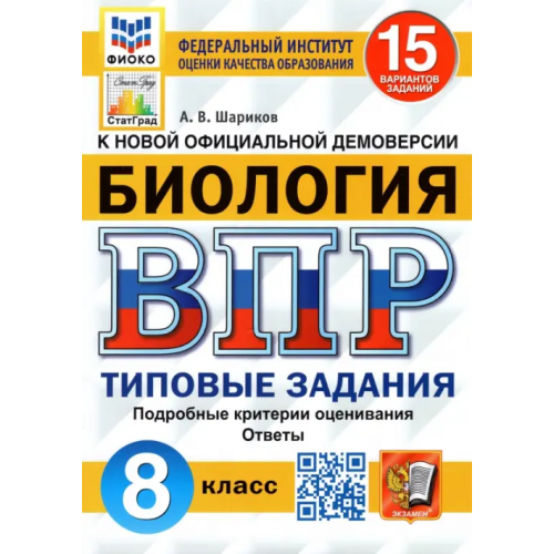Экзамен ВПР ФИОКО Биология. 8 класс. 15 вариантов. Типовые задания. 15 вариантов заданий. Подробные критерии Шариков Александр Викторович