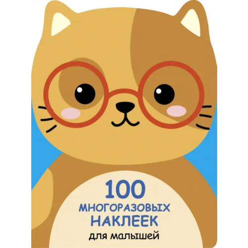 Стрекоза 100 многразовых наклеек для малышей. Котенок