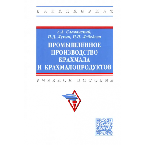 Инфра-М Промышленное производство крахмала и крахмалопродуктов. Учебное пособие Славянский Анатолий Анатольевич, Лукин Николай Дмитриевич, Лебедева Наталья Николаевна