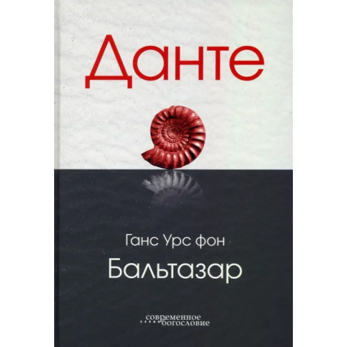 ББИ Данте Бальтазар Ганс Урс фон