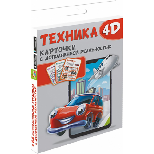 Малыш Техника и машины 4D Федорова Ирина Александровна, Богуш Наталья Игоревна, Куцаева Наталия Георгиевна