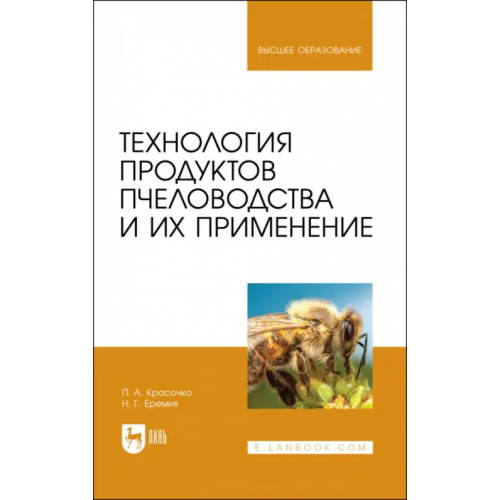 Лань Технология продуктов пчеловодства и их применение Красочко Петр Альбинович, Еремия Николай Георгиевич