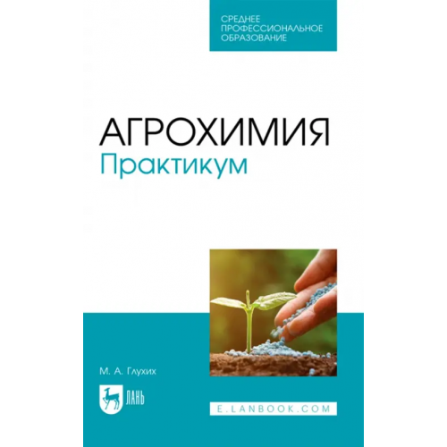 Лань Агрохимия. Практикум Глухих Мин Афонасьевич