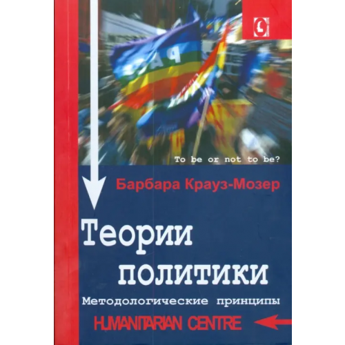 Гуманитарный центр Теории политики. Методологические принципы Крауз-Мозер Барбара