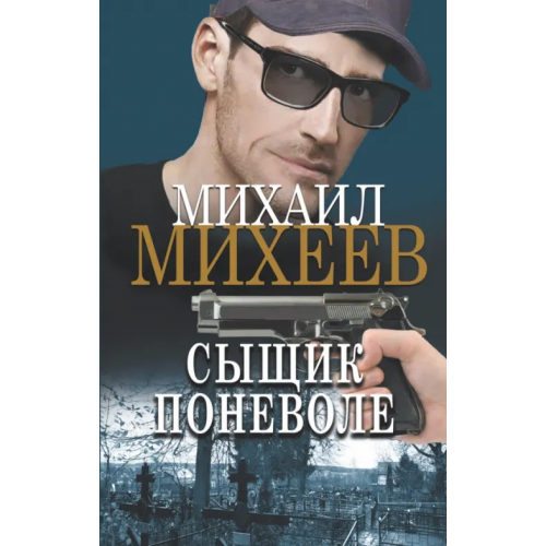 АСТ Сыщик поневоле Михеев Михаил Александрович