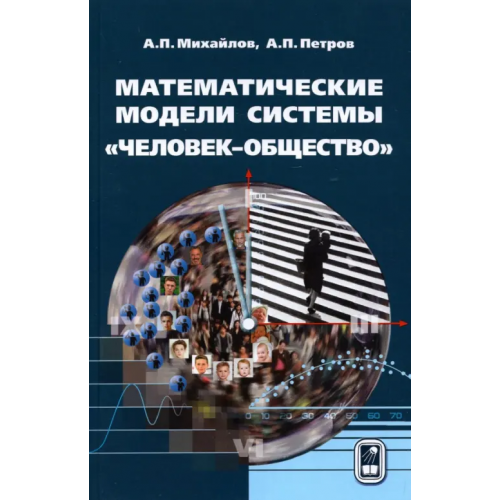 Физматлит Математические модели системы «человек-общество» Михайлов Александр Петрович, Петров Александр Пхоун Чжо