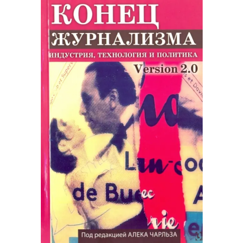 Гуманитарный центр Конец журнализма. Индустрия, технология и политика