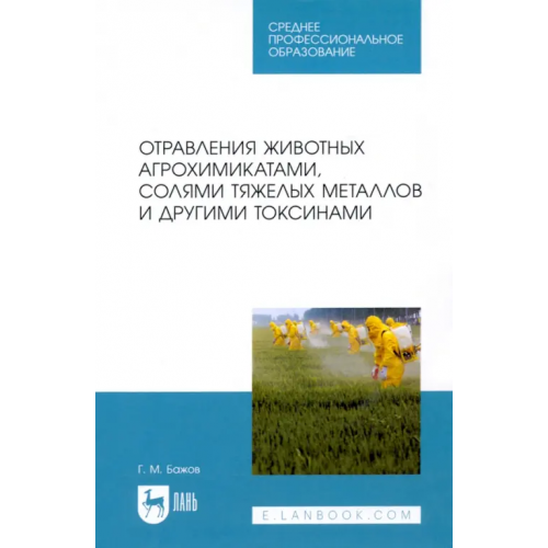 Лань Отравления животных агрохимикатами, солями тяжелых металлов и другими токсинами Бажов Геннадий Михайлович