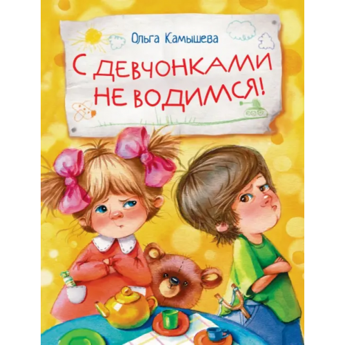 Стрекоза С девчонками не водимся! Камышева Ольга Владимировна