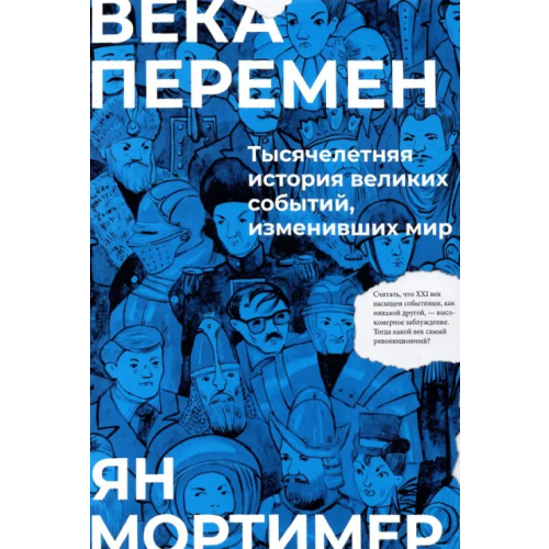 Бомбора Века перемен. Тысячелетняя история великих событий, изменивших мир Мортимер Ян