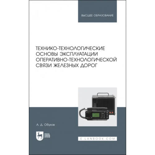 Лань Технико-технологические основы эксплуатации оперативно-технологической связи железных дорог Обухов А. Д
