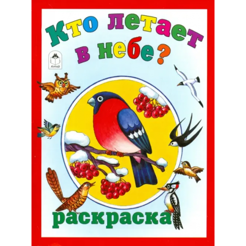 Алтей Кто летает в небе? Коваль Татьяна Леонидовна