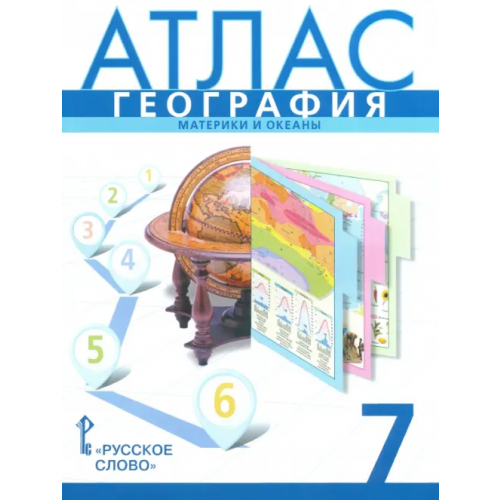 Русское слово География. 7 класс. Материки и океаны. Атлас Домогацких Евгений Михайлович, Банников С