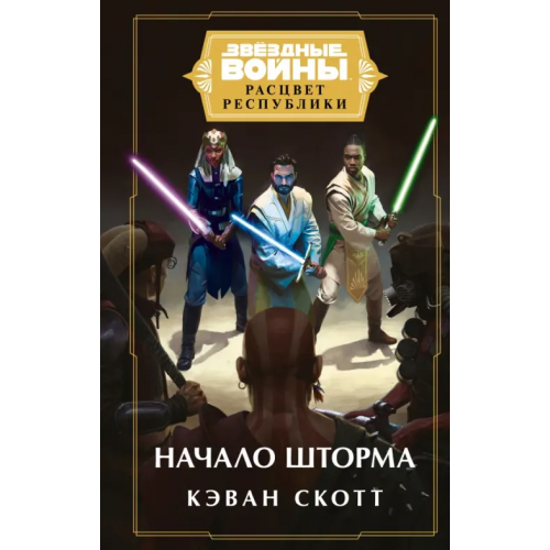 fanzon Звёздные войны. Расцвет Республики. Начало шторма Скотт Кэван