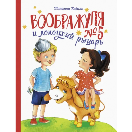 Стрекоза Воображуля №5 и лопоухий рыцарь Коваль Татьяна Леонидовна