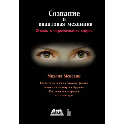 Солон-пресс Сознание и квантовая механика Менский Михаил Борисович
