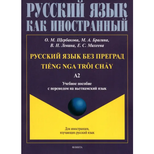 Флинта Русский язык без преград. Учебное пособие с переводом на вьетнамский язык. Уровень А2 Щербакова Ольга Маратовна, Брагина Марина Александровна, Левина Вера Николаевна