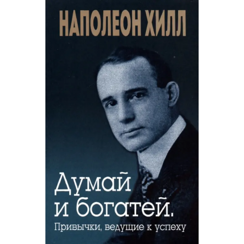 Попурри Думай и богатей. Привычки, ведущие к успеху Хилл Наполеон