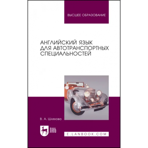 Лань Английский язык для автотранспортных специальностей Шляхова Валентина Андреевна