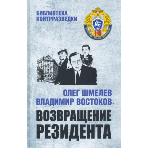Вече Возвращение резидента Шмелев Олег Михайлович, Востоков Владимир Владимирович