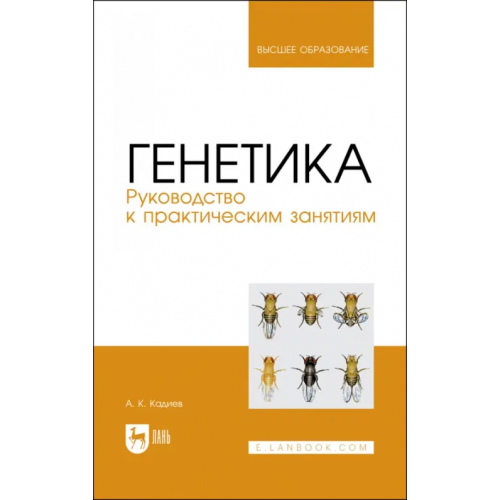 Лань Генетика. Руководство к практическим занятиям Кадиев Абакар Кадиевич
