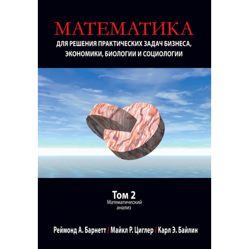 Диалектика Математика для решения практических задач бизнеса, экономики, биологии и социологии. Том 2 Барнетт Реймонд А., Циглер Майкл Р., Байлин Карл Э