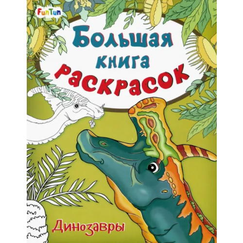 FunTun Большая книга раскрасок. Динозавры