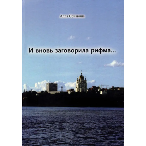 Спутник+ И вновь заговорила рифма Сенавина Алла Ефимовна