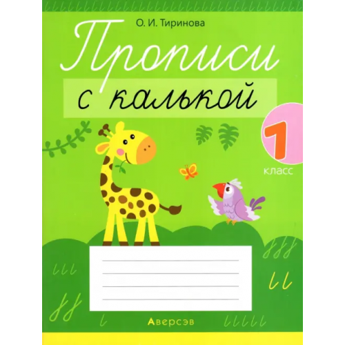 Аверсэв Обучение грамоте. 1 класс. Прописи с калькой Тиринова Ольга Игоревна