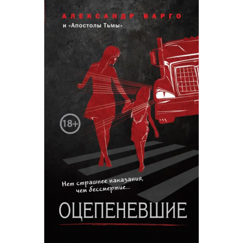 Эксмо Оцепеневшие Варго Александр, Барр Александр