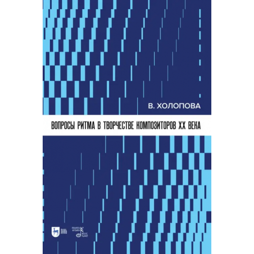 Планета Музыки Вопросы ритма в творчестве композиторов XX в Холопова Валентина Николаевна