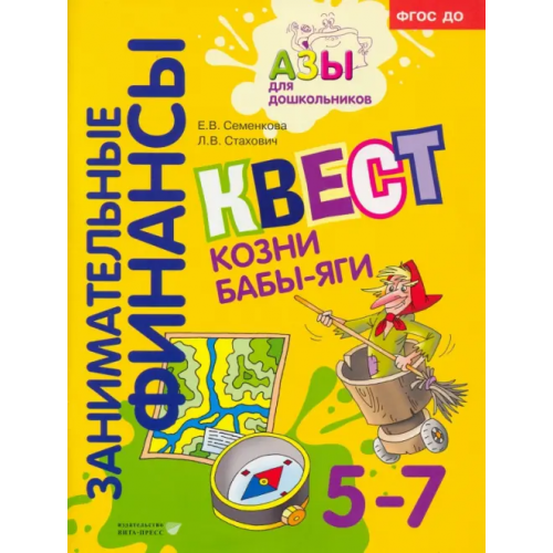 Вита-Пресс Занимательные финансы. Квест Козни Бабы-яги. 5-7 лет. ФГОС ДО Стахович Людмила Валентиновна, Семенкова Екатерина Владимировна