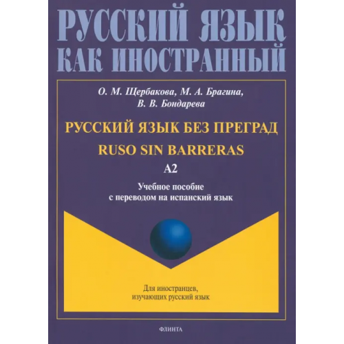 Флинта Русский язык без преград, перевод на испанский язык. Уровень А2 Щербакова Ольга Маратовна, Брагина Марина Александровна, Бондарева Вероника Валерьевна