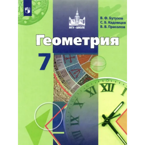 Просвещение Геометрия. 7 класс. Учебник Бутузов Валентин Федорович, Кадомцев Сергей Борисович, Прасолов Виктор Васильевич