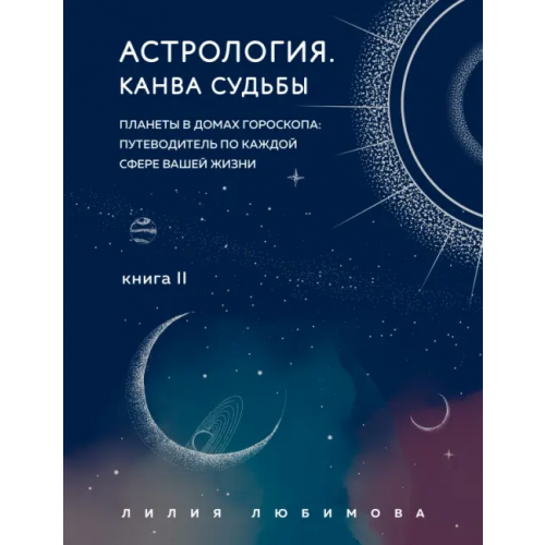 Эксмо Астрология. Канва судьбы Любимова Лилия