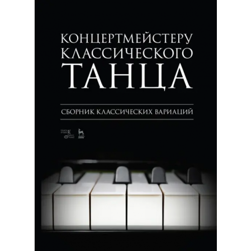 Планета Музыки Концертмейстеру классического танца. Сборник классических вариаций. Ноты