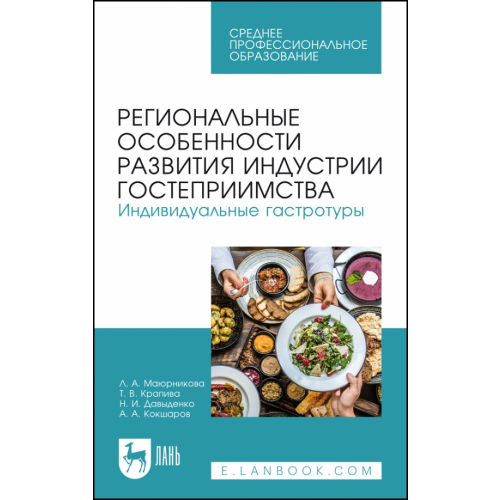 Лань Региональные особенности развития индустрии гостеприимства. Индивидуальные гастротуры Давыденко Наталия Ивановна, Маюрникова Лариса Александровна, Крапива Татьяна Валерьевна