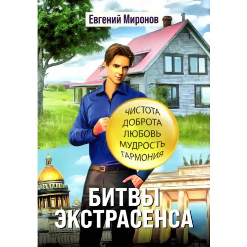 Общенациональная ассоциация молодых музыкантов, поэтов и прозаиков Битвы экстрасенса Миронов Евгений Михайлович
