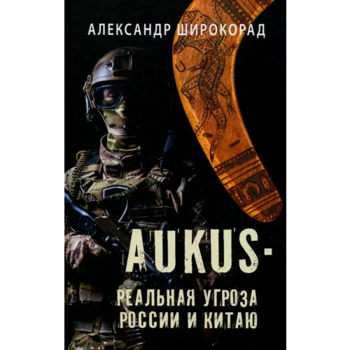Вече AUKUS — реальная угроза России и Китаю Широкорад Александр Борисович