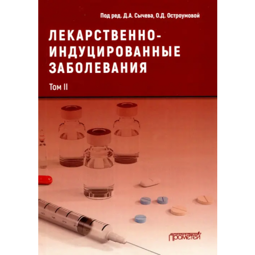 Прометей Лекарственнo-индуцированные заболевания. Том 2 Сычев Дмитрий Алексеевич, Остроумова Ольга Дмитриевна, Кочетков А. И